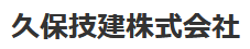 久保技建株式会社